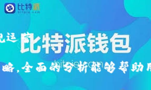   TP钱包的币价为何稳定不变？ / 
 guanjianci TP钱包, 数字货币, 币价稳定 /guanjianci 

在数字货币的世界中，价格的波动往往是一个热门话题。许多人对TP钱包中的币价为何似乎稳定不变感到困惑。本篇文章将深入探讨这一现象，分析可能的原因、影响因素以及用户在此情况下应有的思维方式与行动策略。

一、TP钱包简介及其功能
TP钱包（TP Wallet）是一种数字货币钱包，它能够存储、管理和交易多种数字资产。作为一种去中心化的钱包，TP钱包的最大优势在于用户可以自主掌控自己的私钥，确保资产的安全。此外，TP钱包还支持多种区块链网络，方便用户进行跨链资产转移。
在TP钱包内，用户可以进行数字货币的存储、兑换、交易以及资产查询。通过其用户友好的界面，用户能够快速查看自己的资产状况、进行市场行情分析，并且进行实时交易。

二、TP钱包币价为何不变的原因分析
在分析TP钱包的币价为何不变时，我们可以考虑几个可能的因素。
1.市场供需关系：数字货币的价格通常受到市场供需的影响。在某些情况下，TP钱包中的某种数字货币供应量稳定，需求量也未出现明显变化，从而使价格相对稳定。
2.市场深度：当某个数字货币的市场深度不足时，通常会导致价格波动较大。而如果TP钱包中的数字货币交易量较大，市场深度足够，就能吸收一定程度的买卖压力，使价格稳定。
3.项目方稳定币机制：某些数字货币项目可能会采用抵押或算法调节机制以维持币价的稳定。例如，项目开发方可能会投入资金来回购其代币，从而减少市场流通的代币数量。
4.宏观经济因素：法律政策、市场心理、投资者信心等宏观因素也会影响币价的波动。如果整体经济环境不发生较大变化，数字货币的价格也可能保持稳定。

三、数字货币价格变动的影响因素
数字货币的价格受到各种因素的综合影响，这些因素可以归纳为以下几个方面。
1.供需关系：供需是影响价格的最基本因素。当需求增加而供应减少时，价格往往会上涨；反之则会下跌。
2.技术发展：项目的技术进步可能会增强投资者对其未来价值的预期，从而引发价格上涨。反之，如果项目出现技术问题或缺乏创新，可能会导致价格下跌。
3.市场情绪：投资者情绪对市场价格有直接影响，如果市场对某个币种的前景看好，可能会吸引更多投资者买入，使价格上涨；而恐慌情绪则会引发抛售，从而导致价格下跌。
4.政策环境：各国对数字货币的监管政策直接影响其价格。例如，加强监管可能导致价格下跌，而积极的政策则可能促成价格上涨。

四、用户应如何应对币价稳定的现象
面对TP钱包中币价稳定的现象，用户应采取以下几种策略。
1.进行深入的市场分析：用户可以通过各种渠道获取市场资讯，并对比不同的数字货币，以便判断哪些数字资产值得投资或持有。通过定期分析市场行情，用户能够做出更为理性的决策。
2.关注项目动态：用户应对TP钱包中的数字货币项目进行关注，了解其最新的技术进展、合作伙伴以及市场推广活动等，以便随时调整自己的投资策略。
3.投资多样化：为了降低风险，用户可以选择在TP钱包中持有多种数字资产。这样，即使某种资产的价格长时间不变，用户的整体投资回报仍有机会通过其他资产实现增长。
4.设定投资目标：用户在投资之前应明确自己的目标，无论是短期交易还是长期持有，根据目标制定相应的策略，以应对市场的变化。

五、相关问题的深入探讨

h41. TP钱包在数字货币生态中的角色是什么？/h4
TP钱包作为数字货币生态系统中不可或缺的一部分，主要起到以下几个作用：
1.资产存储：TP钱包提供了一个安全的环境，让用户能够存储他们的数字资产。用户在选择钱包时，安全性和易用性往往是最重要的考虑因素。
2.便捷的交易：通过TP钱包，用户能够快速进行点对点交易，转账过程快速便捷，且手续费普遍低于传统金融服务。
3.参与DeFi：许多用户通过TP钱包进入去中心化金融（DeFi）市场，参与流动性挖矿、借贷以及其他DeFi服务，赚取收益。
4.资产管理：TP钱包不仅能存储和交易数字资产，还提供了资产管理工具，帮助用户追踪资产表现，做出投资决策。

h42. TP钱包如何保证用户资产的安全性？/h4
TP钱包在资产安全方面采取了一系列措施：
1.私钥控制：TP钱包采用非托管模式，用户的私钥完全掌握在自己手中。这样的好处是用户可以随时对资产进行管理，而无需担心中心化平台的安全问题。
2.多重签名和冷钱包：一些TP钱包支持多重签名，增加资产的安全性。此外，部分资产也可以离线存储在冷钱包中，防止黑客攻击。
3.安全审核：TP钱包的开发团队通常会进行定期安全审核，并修复发现的安全漏洞，以维护用户的资产安全。

h43. 用户应该如何选择合适的钱包？/h4
选择合适的钱包应考虑以下几个因素：
1.安全性：安全性是选择一个钱包最重要的考量因素，用户应优先选择知名度高、经过安全审计的钱包。
2.易用性：用户界面友好的钱包更容易上手，特别是对于新手用户来讲，操作简单的界面更为重要。
3.多币种支持：用户选择钱包时可考虑其支持的数字货币种类，确保能够满足自己的需求。
4.社区和技术支持：选择有活跃社区和技术支持的钱包，可以在遇到问题时获得及时帮助。

h44. TP钱包的未来发展趋势是什么？/h4
随着数字货币市场的发展，TP钱包也将面临新的挑战和机遇。未来发展趋势可能体现在以下几个方面：
1.技术创新：TP钱包可能会持续融入区块链技术的新发展，如零知识证明等，提高隐私保护和交易速度。
2.扩展功能：TP钱包可能会引入更多DeFi应用，增强用户体验，以满足不断增长的用户需求。
3.合规性：在全球范围内，监管政策对数字货币的影响日益增加，TP钱包需加强与各国监管机构的合作，确保合规运营。

经过上述的探讨，相信读者对TP钱包币价为何不变有了更深入的理解。无论是从市场供需、技术因素还是用户策略，全面的分析能够帮助用户在复杂的数字货币市场中做出明智的决策。