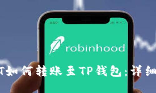USDT如何转账至TP钱包：详细指南