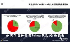 如何下载和使用Token钱包：全面指南