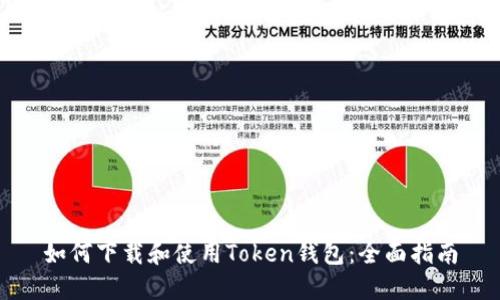 如何下载和使用Token钱包：全面指南