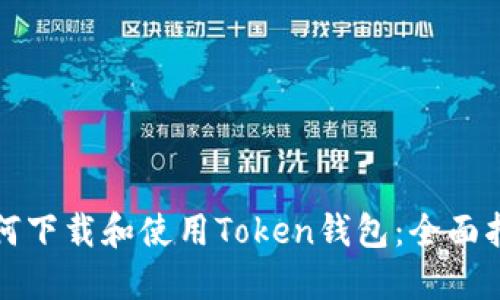 如何下载和使用Token钱包：全面指南