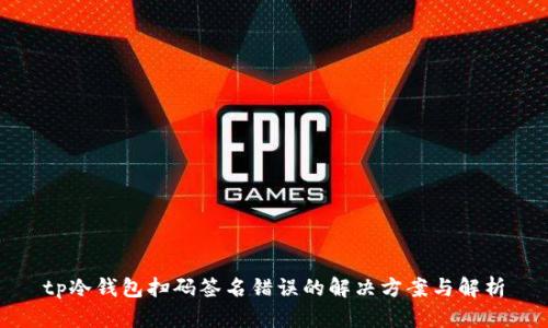 tp冷钱包扫码签名错误的解决方案与解析