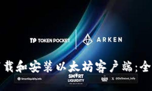 如何下载和安装以太坊客户端：全面指南