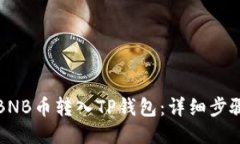 如何将BNB币转入TP钱包：详细步骤与技