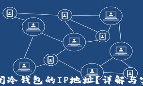 
如何关闭冷钱包的IP地址？详解与实用指南