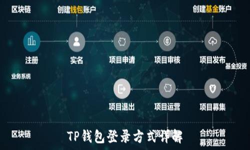   
TP钱包登录方式详解