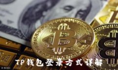   TP钱包登录方式详解