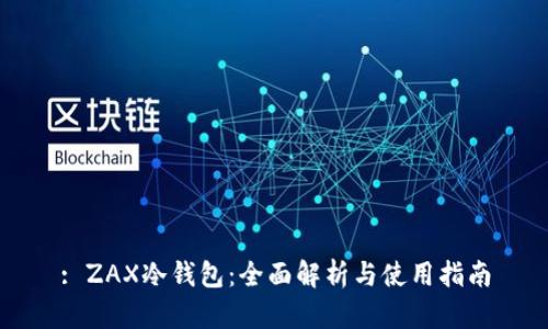 : ZAX冷钱包：全面解析与使用指南