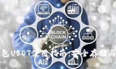 库神冷钱包USDT使用指南：安全存储与