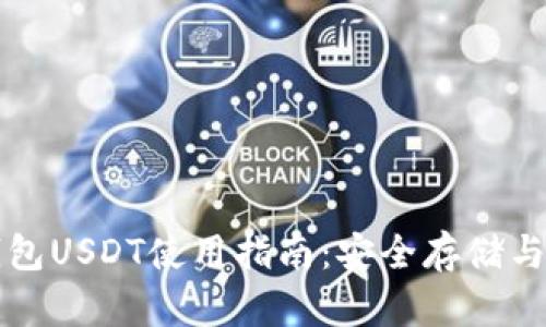 库神冷钱包USDT使用指南：安全存储与操作技巧