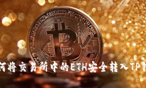 如何将交易所中的ETH安全转入TP钱包