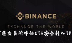 如何将交易所中的ETH安全转入TP钱包