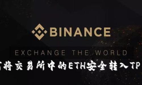 如何将交易所中的ETH安全转入TP钱包