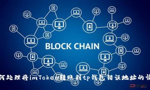 如何处理将imToken转账到tp钱包错误地址的情况