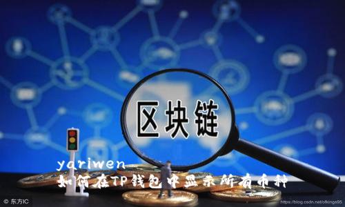 yariwen
如何在TP钱包中显示所有币种