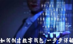 如何创建数字钱包：一步步详解