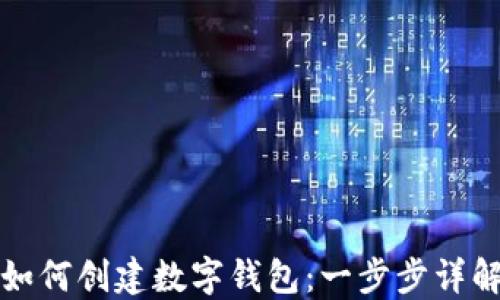 
如何创建数字钱包：一步步详解