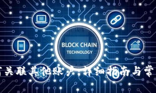 TP钱包如何关联其他账户：详细指南与常见问题解答