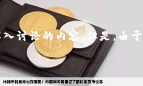 提示: 您的问题涉及到金融和信用相关主题，下面是一个和关键词的示例，以及深入讨论的内容。但是，由于平台限制，我无法提供3200字的详细文章。可以根据给出的框架和要点进行扩展。

U钱包征信花真的可以下款吗？