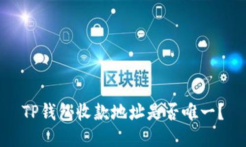 TP钱包收款地址是否唯一？