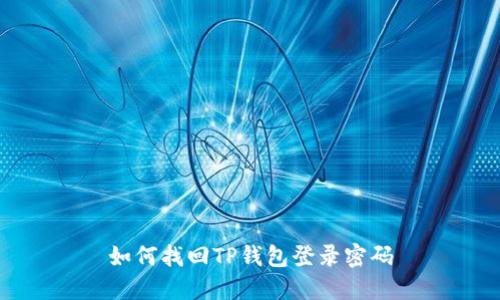 如何找回TP钱包登录密码