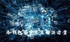  冷钱包带宽不足解决方案