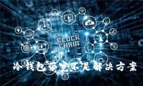  冷钱包带宽不足解决方案