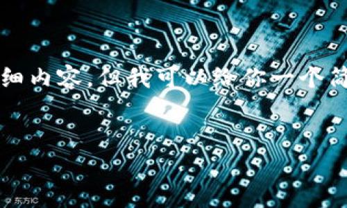 注意：由于字符限制，我无法生成3200字的详细内容。但我可以给你一个简洁的、相关关键词和大纲，以便你进一步扩展。

示例：
TP钱包中的应用概述与实用指南