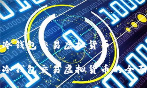 个人冷钱包交易虚拟货币

个人冷钱包交易虚拟货币的全面指南