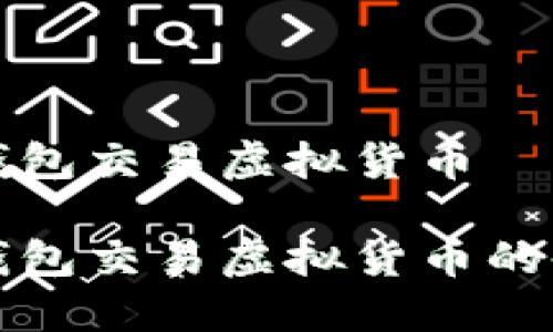 个人冷钱包交易虚拟货币

个人冷钱包交易虚拟货币的全面指南