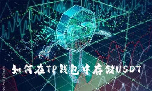 如何在TP钱包中存储USDT