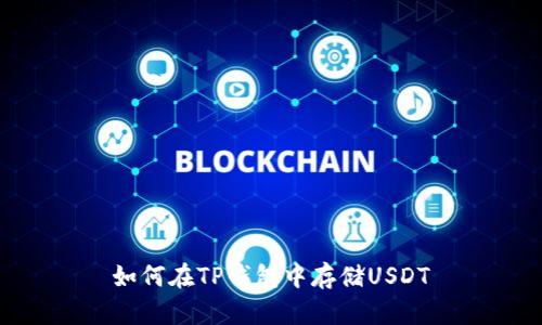 如何在TP钱包中存储USDT