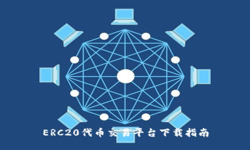 ERC20代币交易平台下载指南