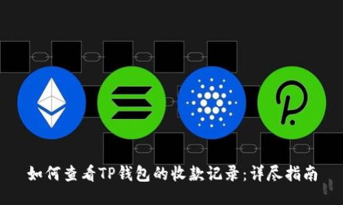 如何查看TP钱包的收款记录：详尽指南