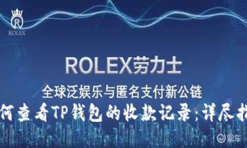 如何查看TP钱包的收款记录：详尽指南
