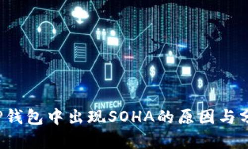  TP钱包中出现SOHA的原因与分析