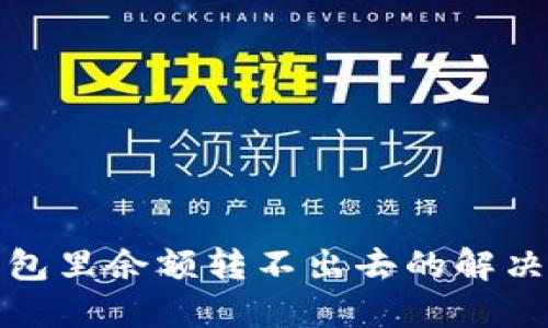 冷钱包里余额转不出去的解决方案