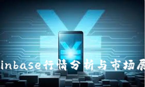 Coinbase行情分析与市场展望