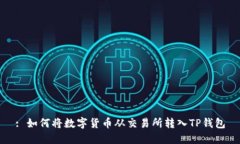 : 如何将数字货币从交易所转入TP钱包