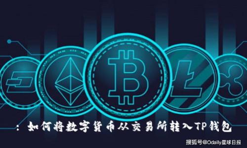 : 如何将数字货币从交易所转入TP钱包