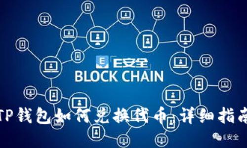 TP钱包如何兑换代币：详细指南