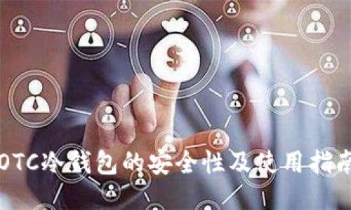 OTC冷钱包的安全性及使用指南