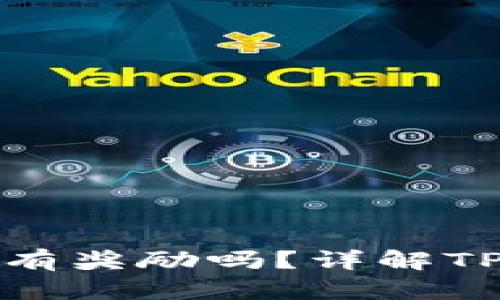 TP钱包推荐朋友有奖励吗？详解TP钱包的奖励机制