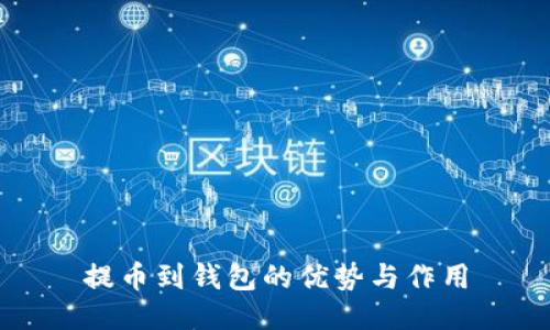 提币到钱包的优势与作用