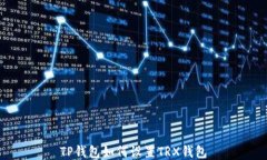 TP钱包如何设置TRX钱包