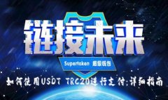 如何使用USDT TRC20进行支付：详细指南