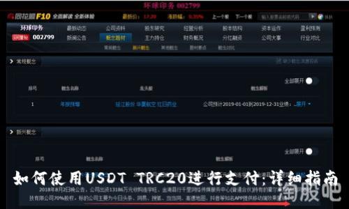 如何使用USDT TRC20进行支付：详细指南