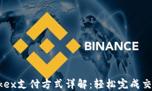 
Okex支付方式详解：轻松完成交易
