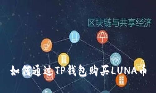如何通过TP钱包购买LUNA币