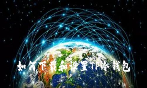 如何下载和设置TP冷钱包